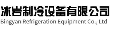 高港区冰岩制冷设备有限公司